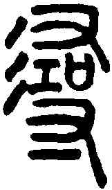 尋,說文解字 ,書法字典